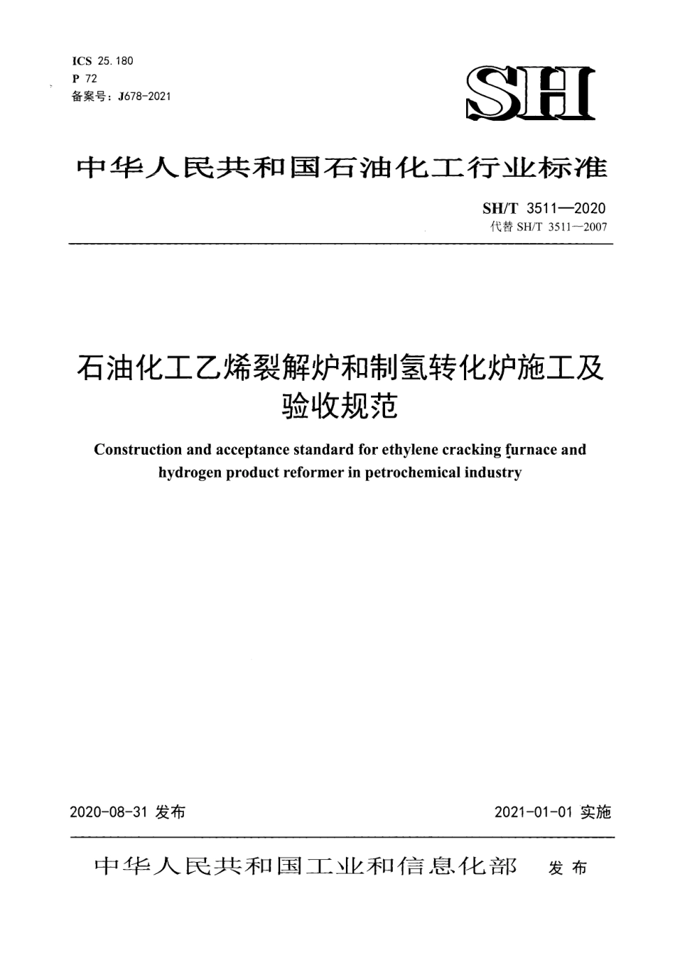【石油化工行业标准】 3511-2020 石油化工乙烯裂解炉和制氢转化炉施工及验收规范.pdf_第1页