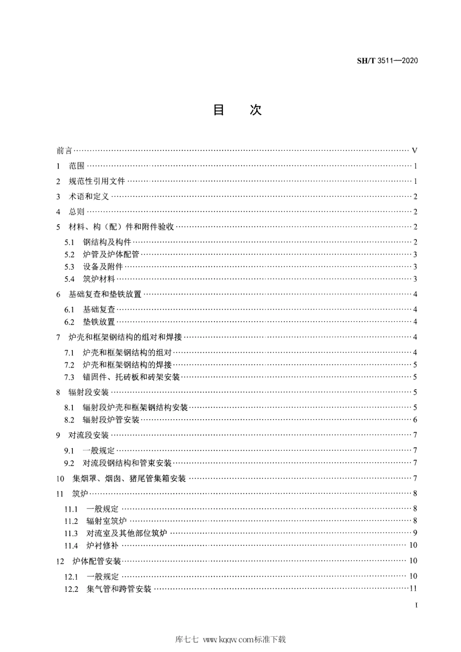 【石油化工行业标准】 3511-2020 石油化工乙烯裂解炉和制氢转化炉施工及验收规范.pdf_第2页