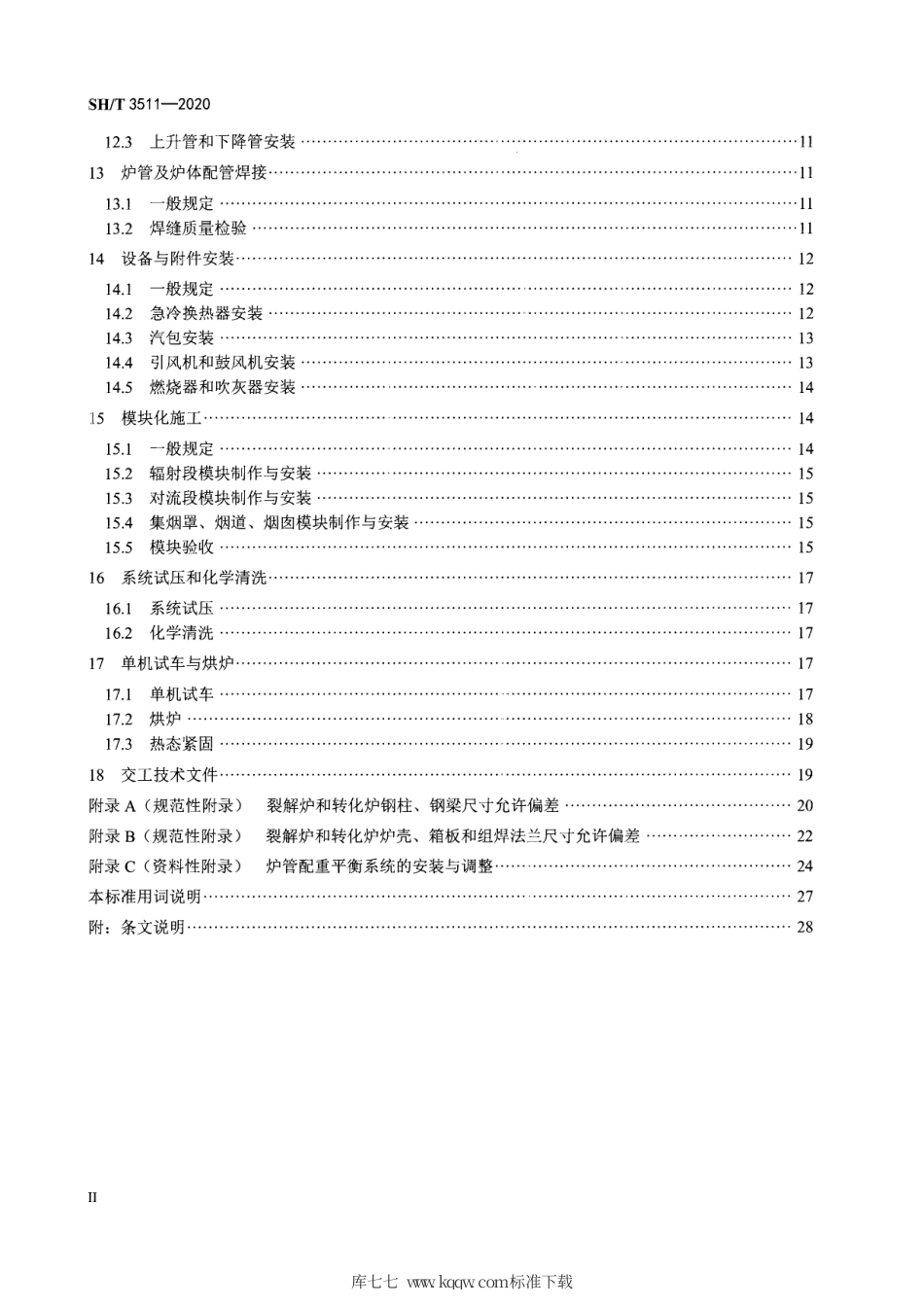【石油化工行业标准】 3511-2020 石油化工乙烯裂解炉和制氢转化炉施工及验收规范.pdf_第3页
