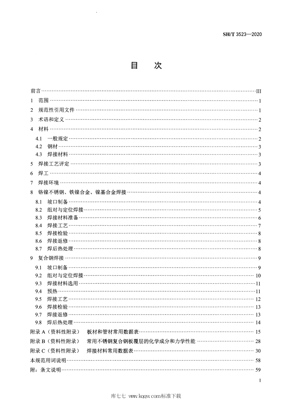 【石油化工行业标准】 3523-2020 石油化工格镍不锈钢、铁镍合金、镍基合金及不锈钢复合钢焊接规范.pdf_第2页