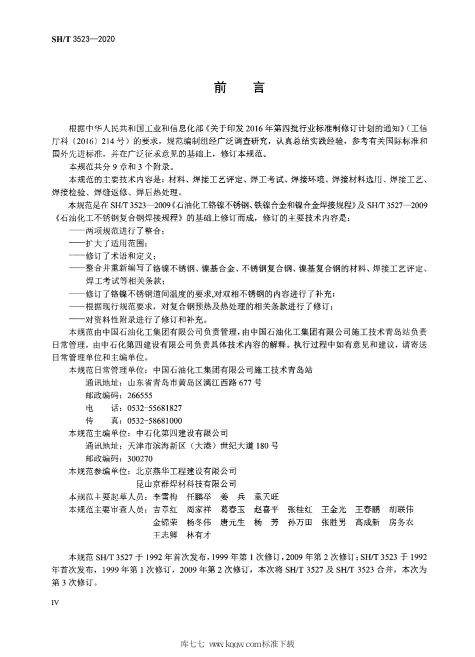 【石油化工行业标准】 3523-2020 石油化工格镍不锈钢、铁镍合金、镍基合金及不锈钢复合钢焊接规范.pdf_第3页