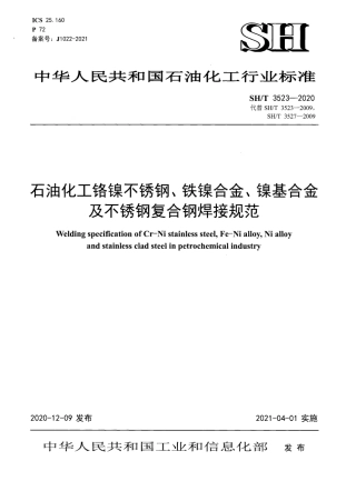【石油化工行业标准】 3523-2020 石油化工格镍不锈钢、铁镍合金、镍基合金及不锈钢复合钢焊接规范.pdf