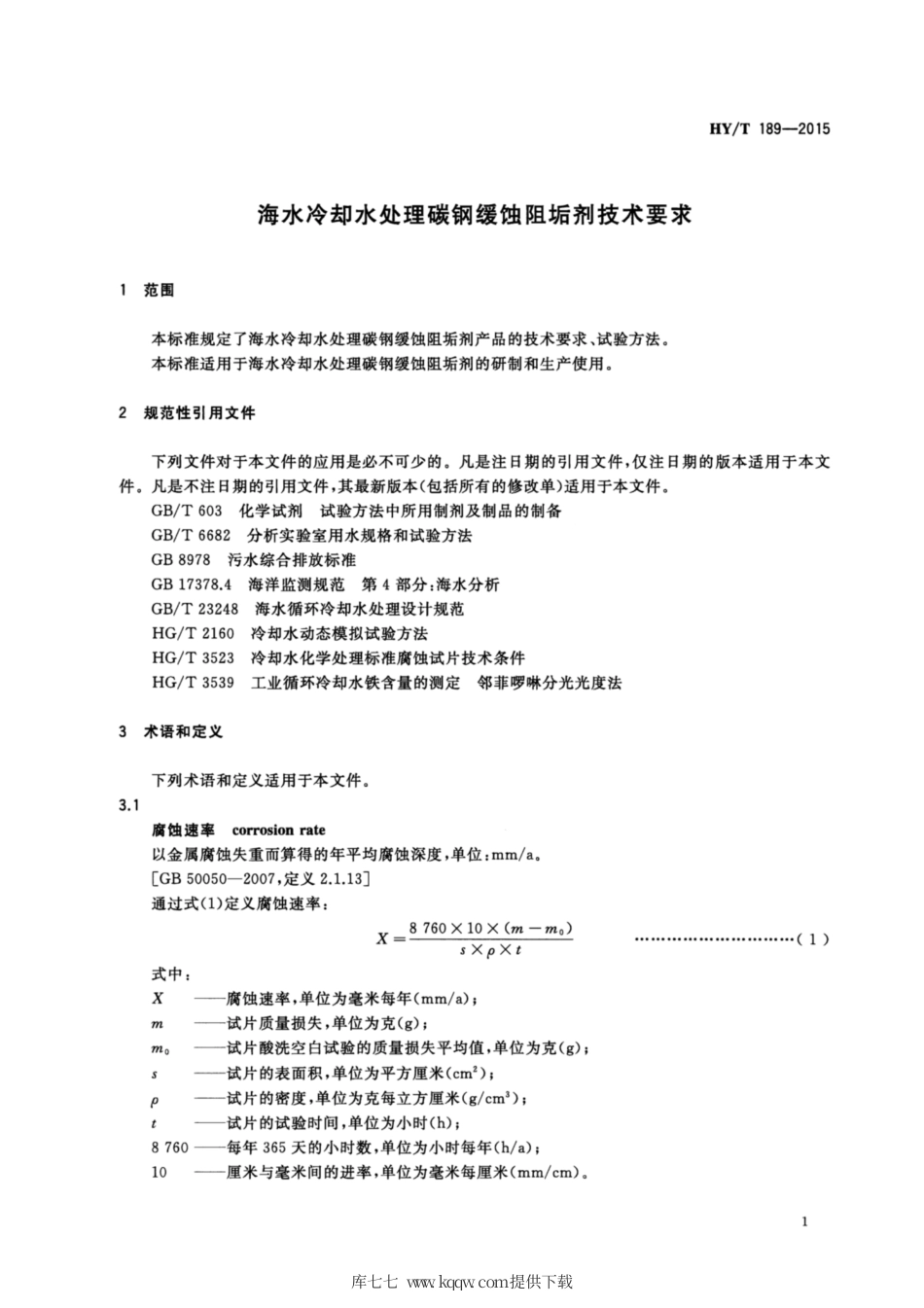 【海洋行业标准】HY∕T 189-2015 海水冷却水处理碳钢缓蚀阻垢剂技术要求.pdf_第3页