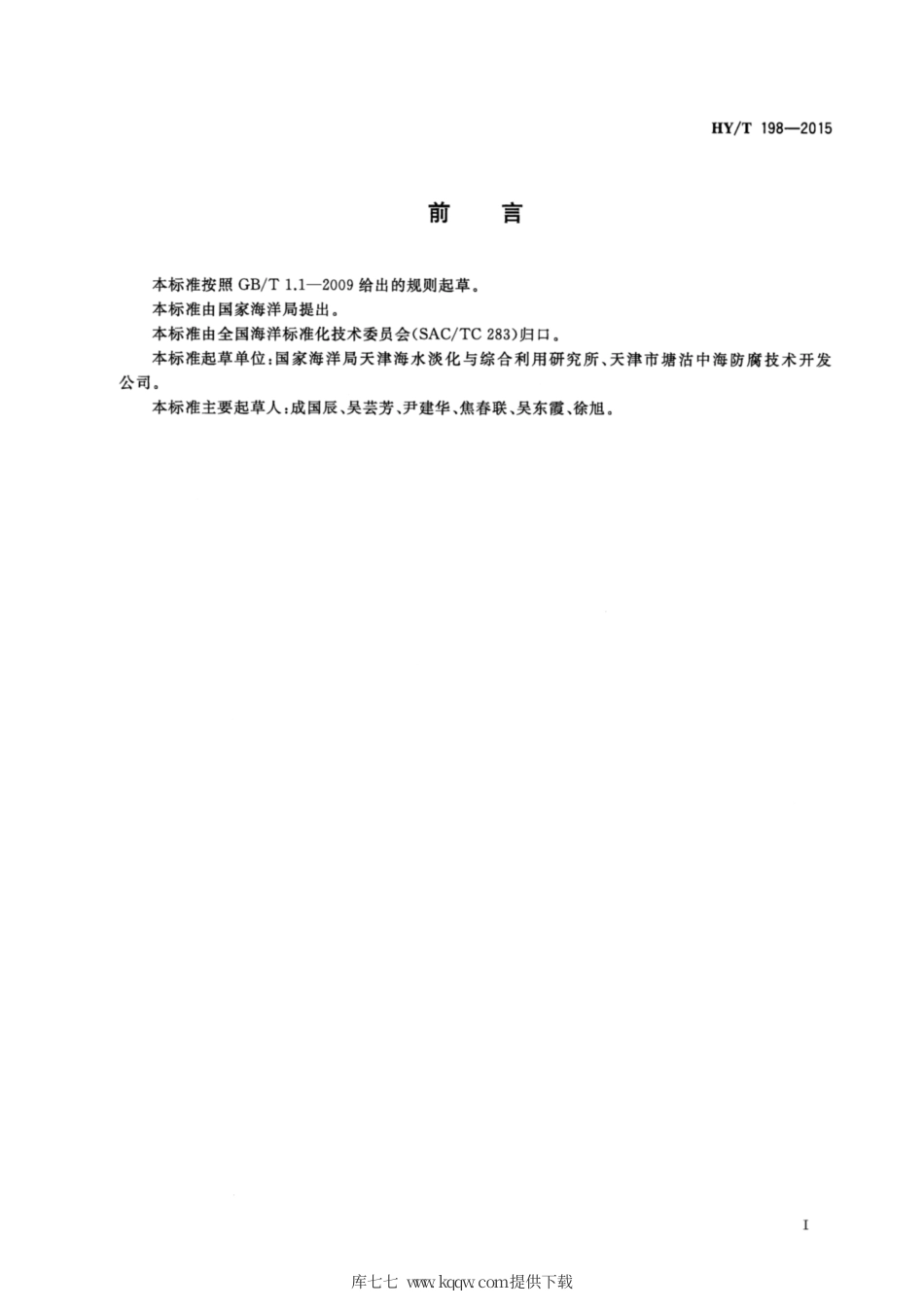 【海洋行业标准】HY∕T 198-2015 海水淡化膜用阻垢剂阻垢性能的测定 人工浓海水碳酸钙沉积法.pdf_第2页