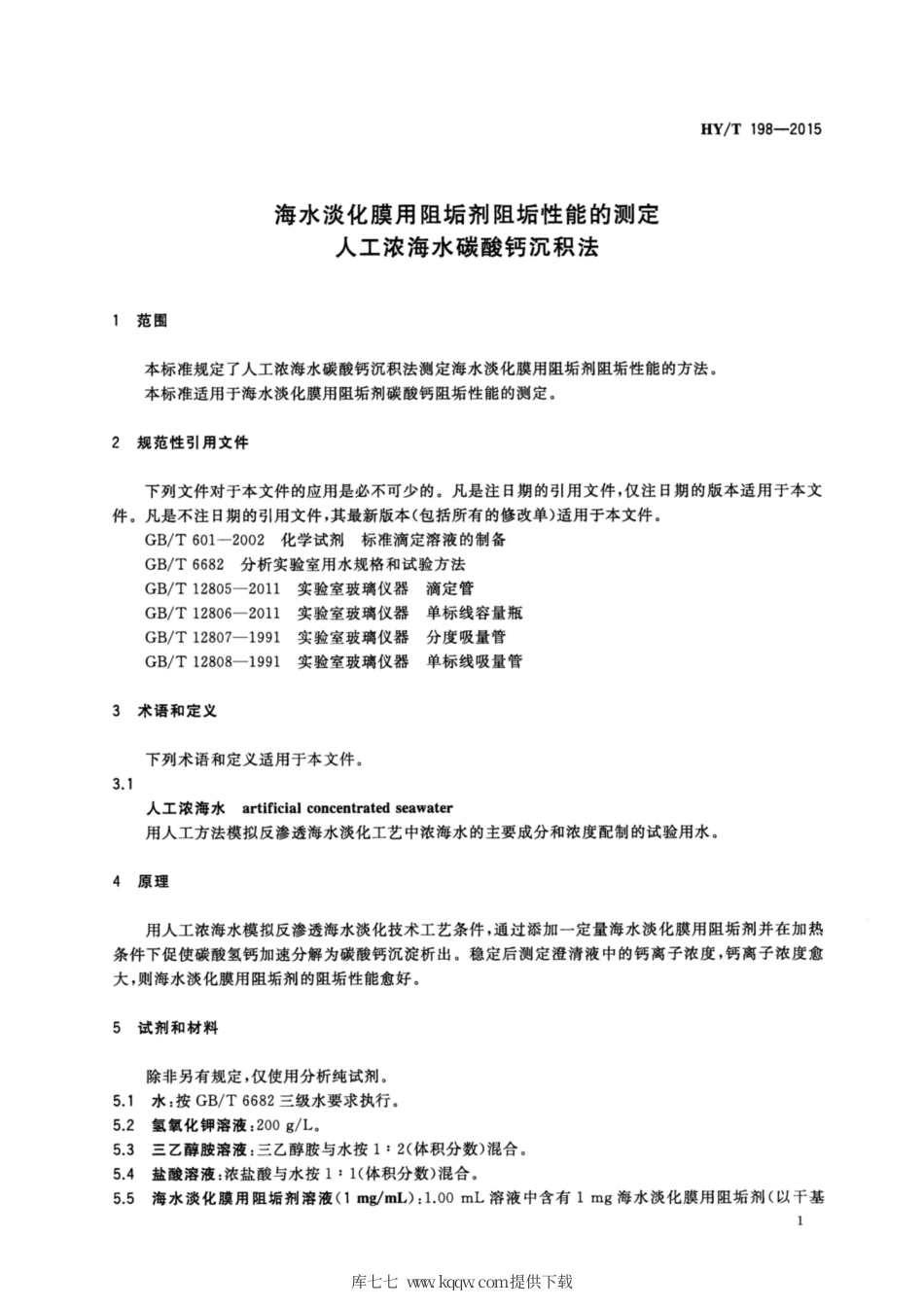 【海洋行业标准】HY∕T 198-2015 海水淡化膜用阻垢剂阻垢性能的测定 人工浓海水碳酸钙沉积法.pdf_第3页