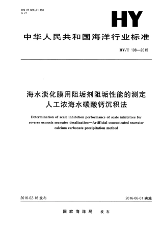 【海洋行业标准】HY∕T 198-2015 海水淡化膜用阻垢剂阻垢性能的测定 人工浓海水碳酸钙沉积法.pdf