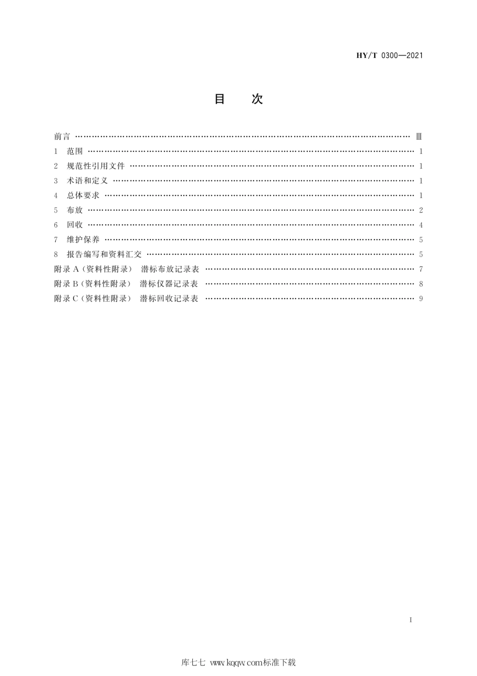 【海洋行业标准】HY∕T 0300-2021 潜标观测技术规程.pdf_第3页