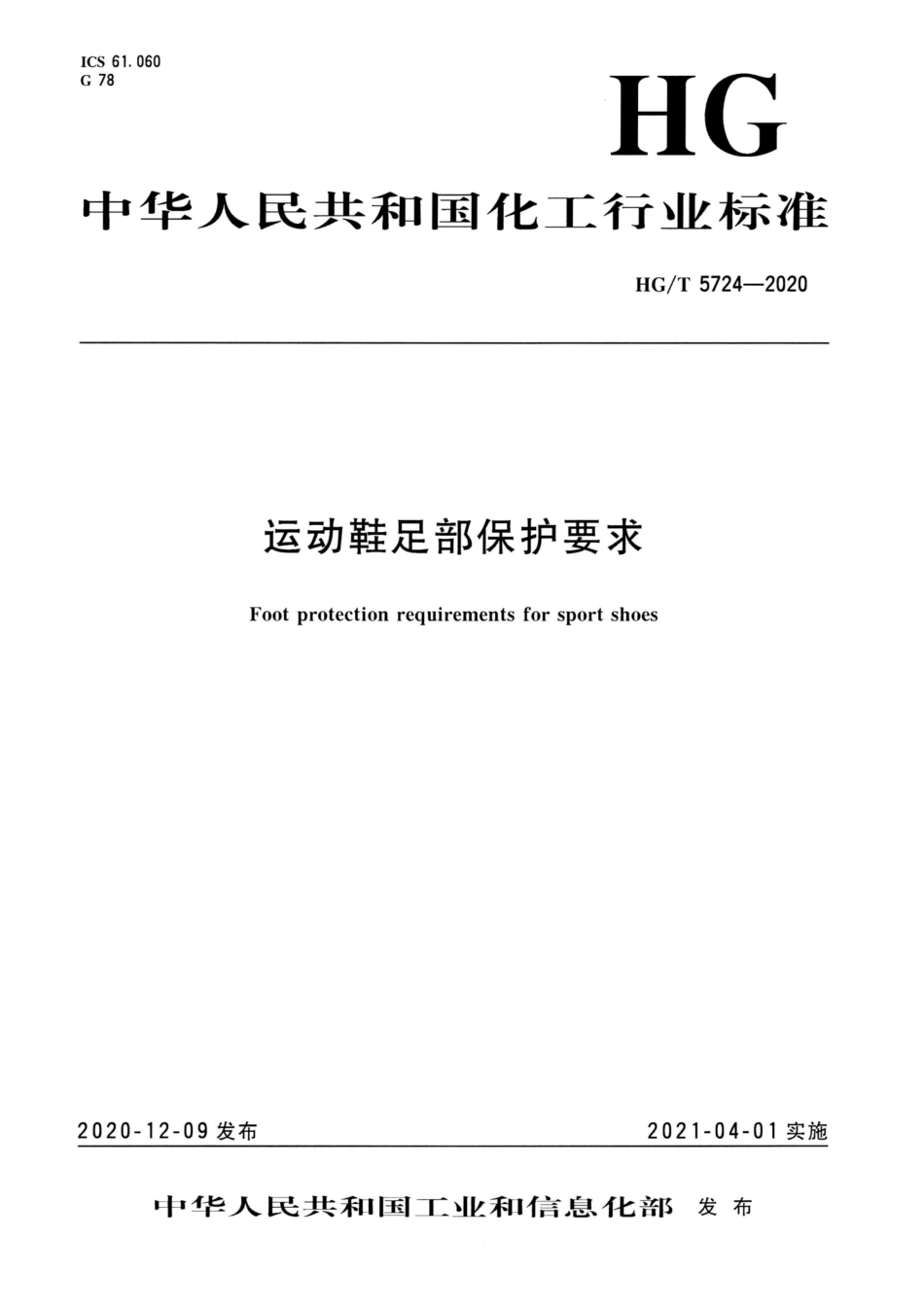 【化工行业标准】HGT 5724-2020 运动鞋足部保护要求.pdf_第1页