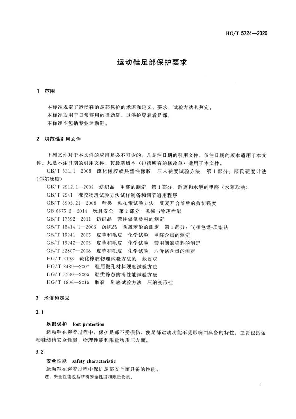 【化工行业标准】HGT 5724-2020 运动鞋足部保护要求.pdf_第3页