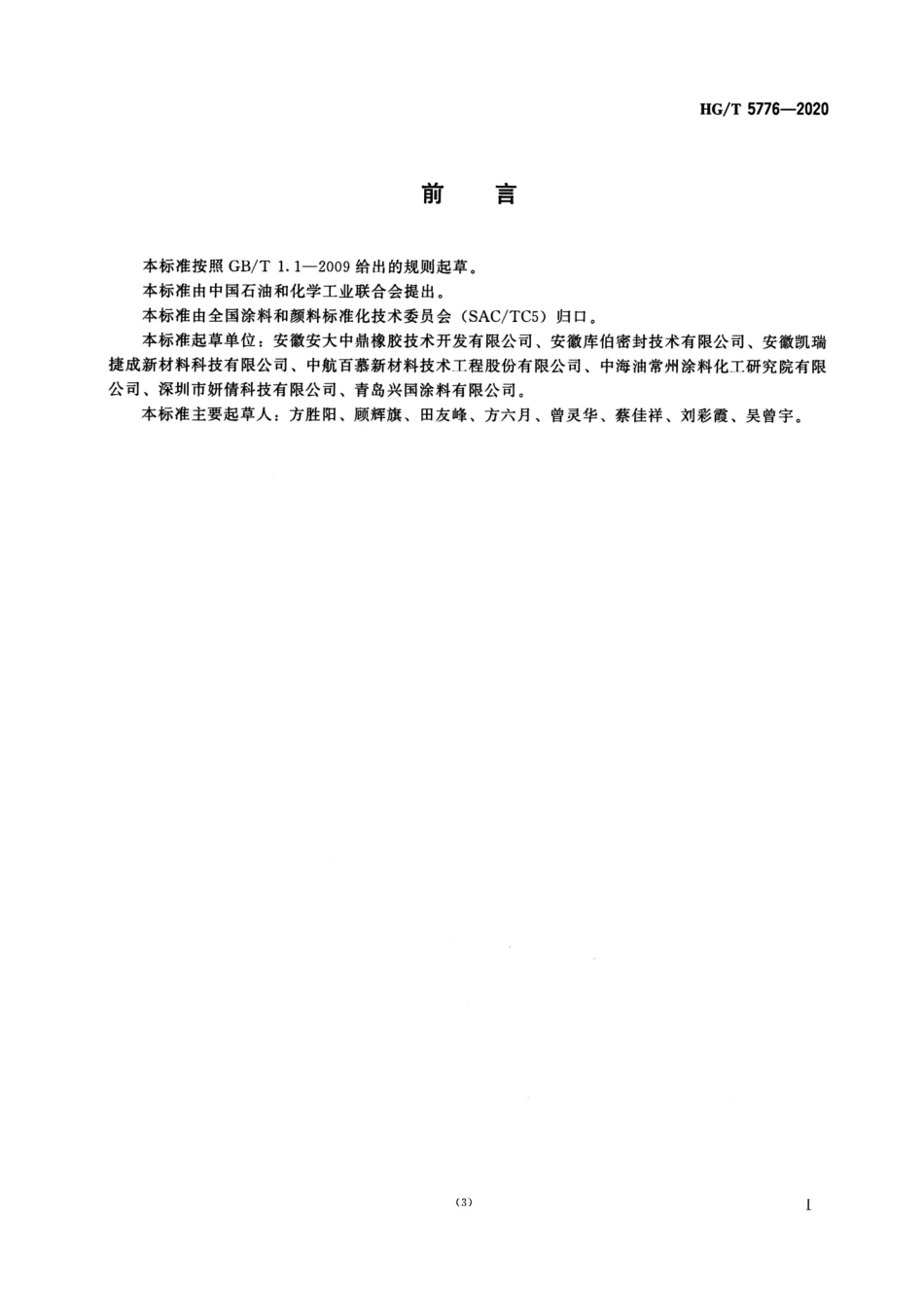 【化工行业标准】HGT 5776-2020 橡胶密封件表面涂覆用水性涂料.pdf_第2页