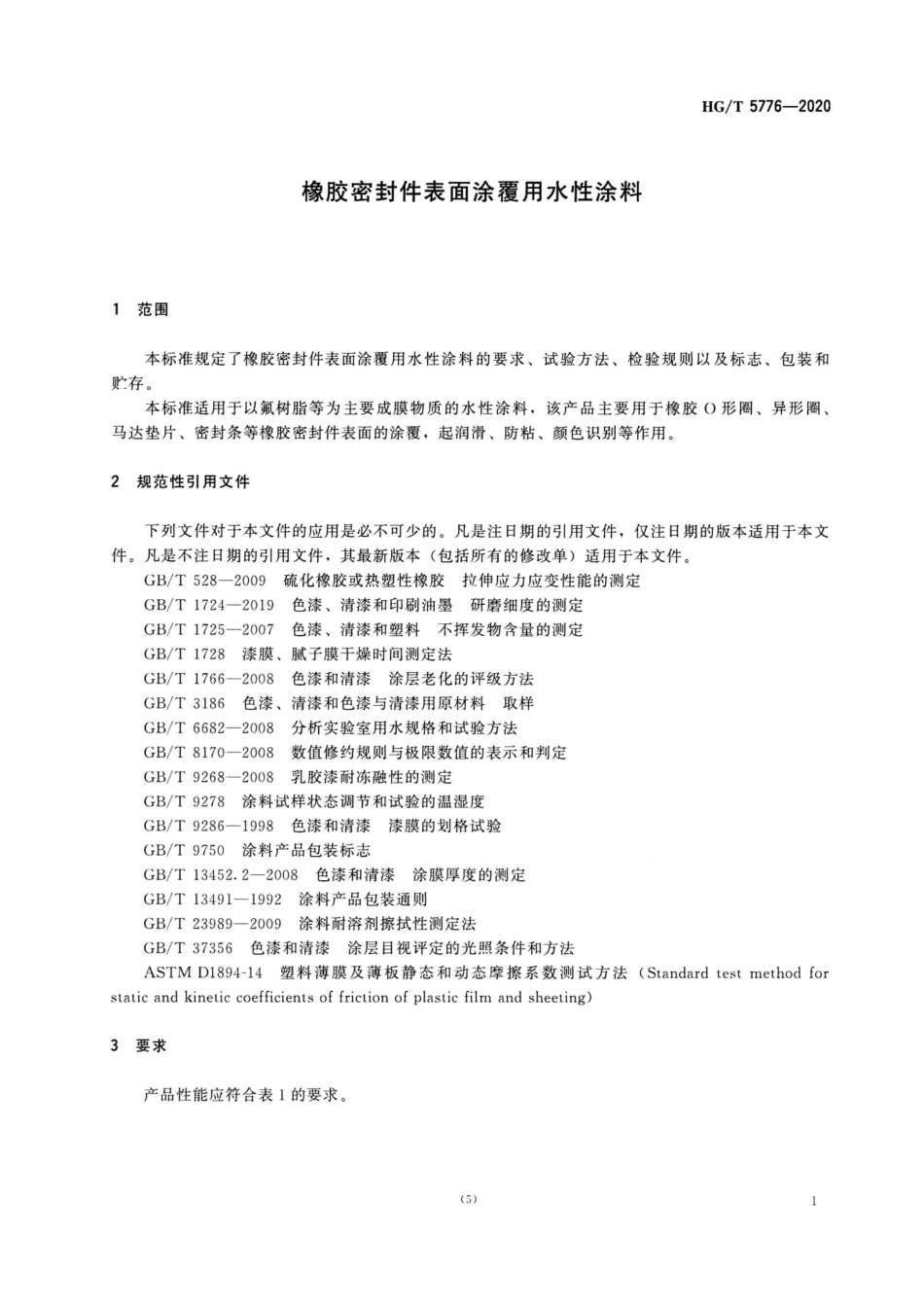 【化工行业标准】HGT 5776-2020 橡胶密封件表面涂覆用水性涂料.pdf_第3页