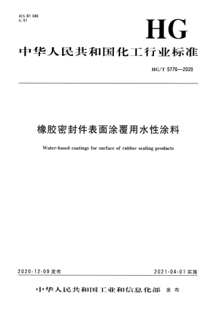 【化工行业标准】HGT 5776-2020 橡胶密封件表面涂覆用水性涂料.pdf