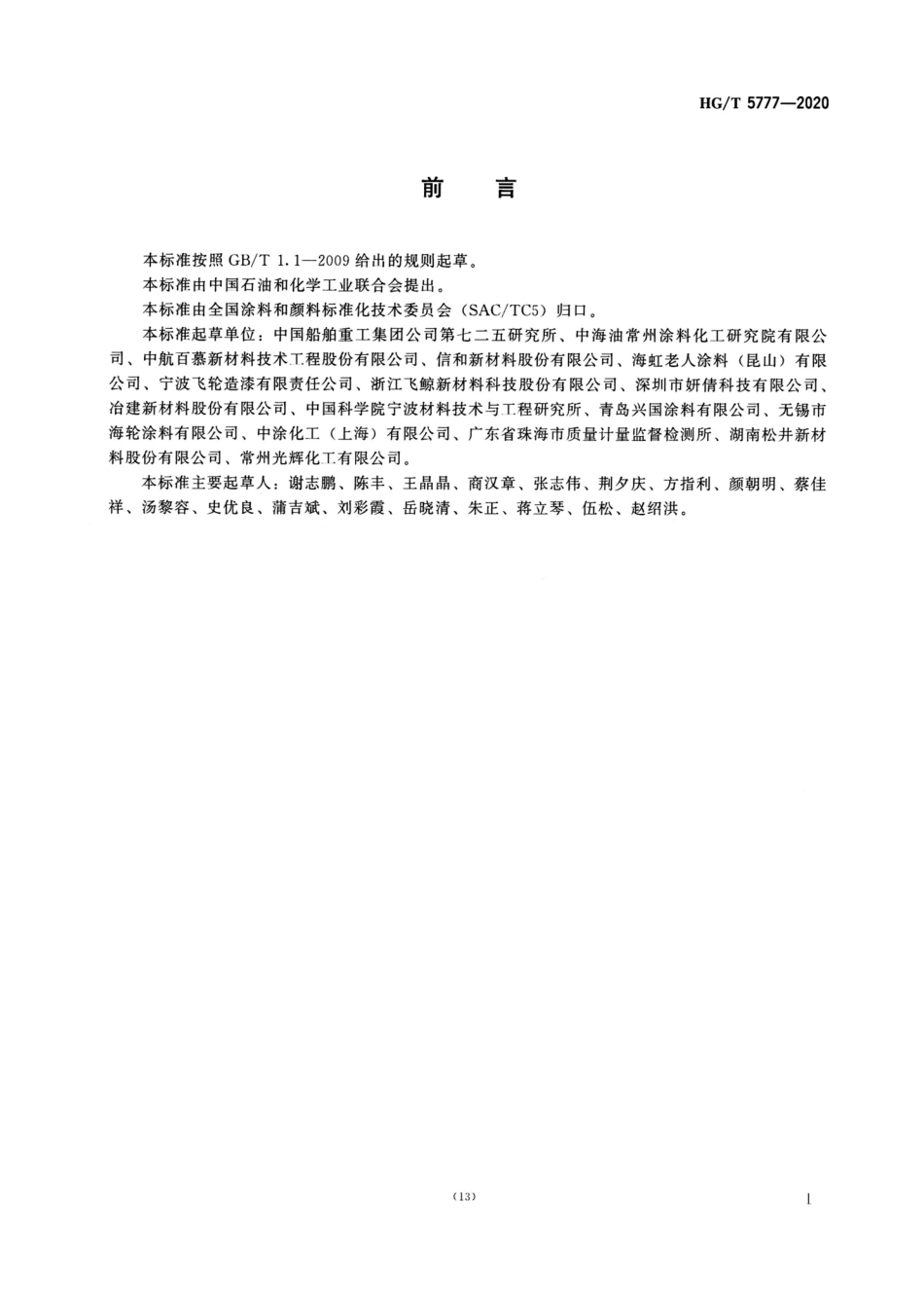 【化工行业标准】HGT 5777-2020 船用污损自剥落型防污涂料.pdf_第2页