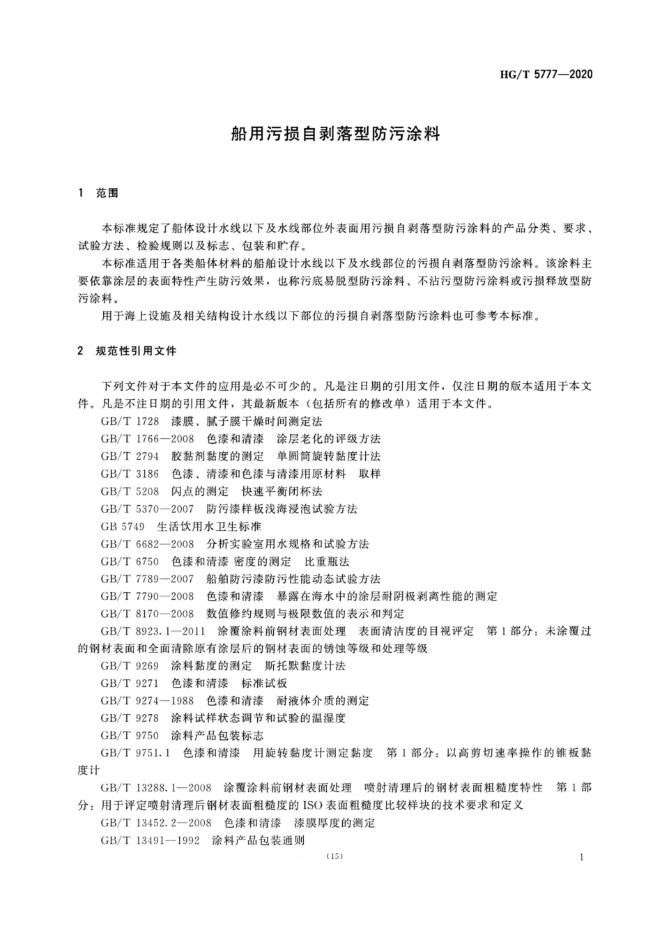 【化工行业标准】HGT 5777-2020 船用污损自剥落型防污涂料.pdf_第3页
