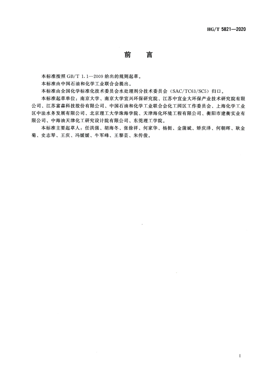 【化工行业标准】HGT 5821-2020 化工园区混合废水处理技术规范.pdf_第2页