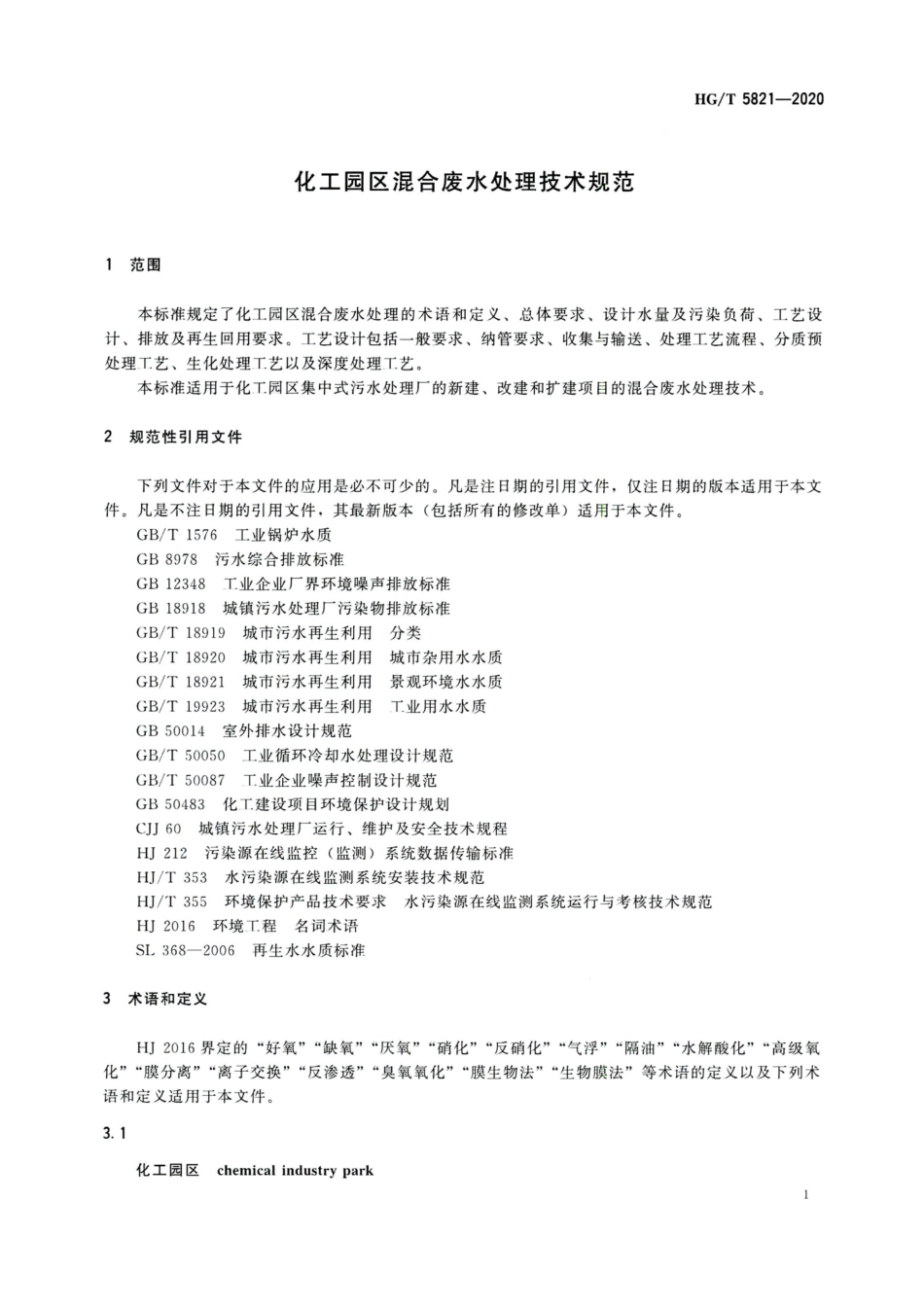 【化工行业标准】HGT 5821-2020 化工园区混合废水处理技术规范.pdf_第3页