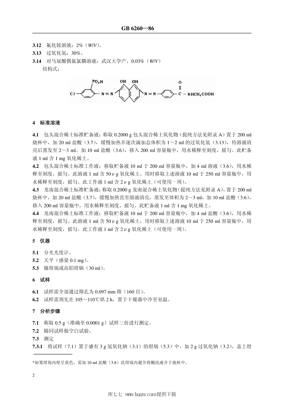 【农业行业标准】NY∕T 30-1986 土壤中氧化稀土总量的测定 对马尿酸偶氮氯膦分光光度法.pdf_第2页