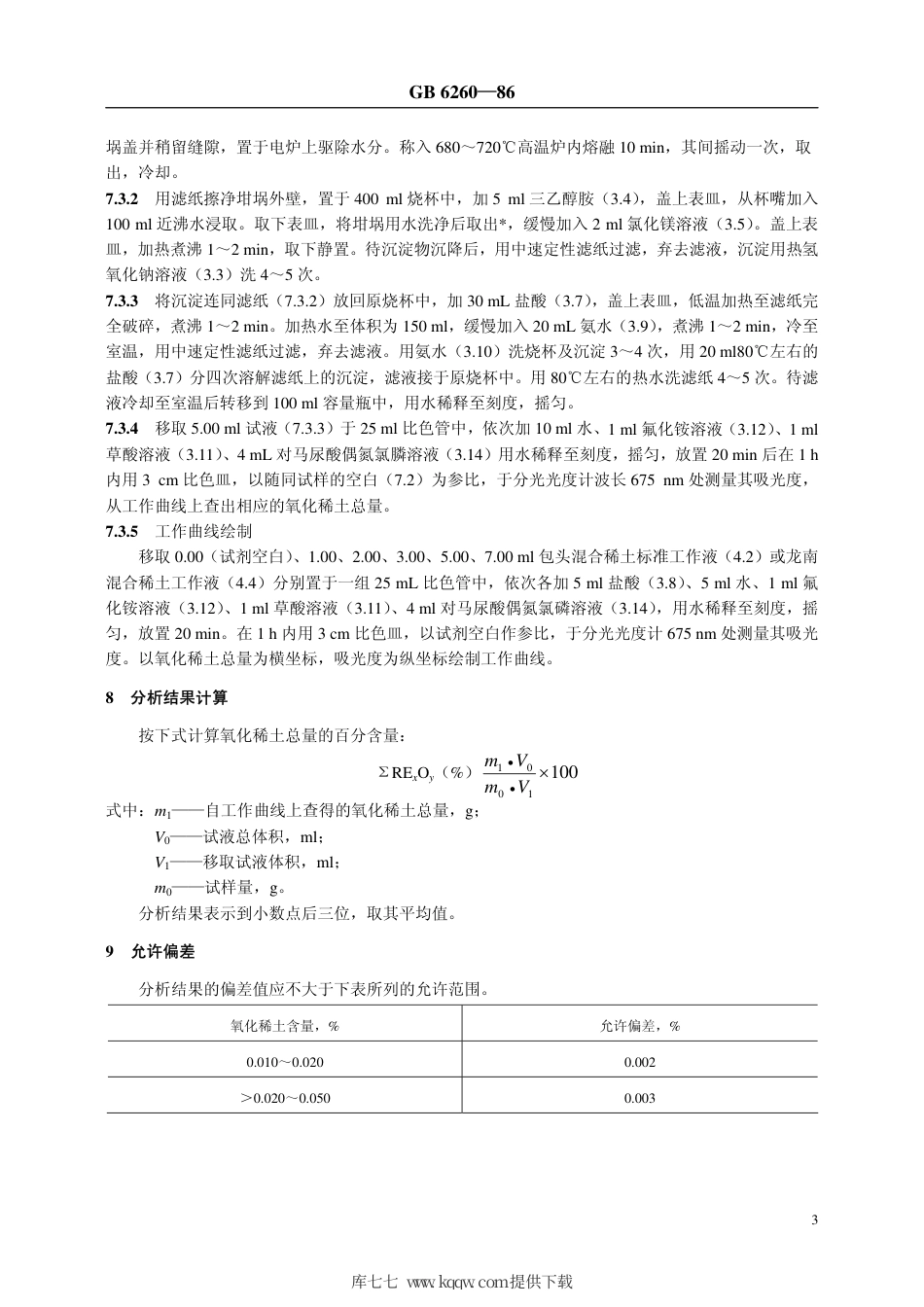 【农业行业标准】NY∕T 30-1986 土壤中氧化稀土总量的测定 对马尿酸偶氮氯膦分光光度法.pdf_第3页