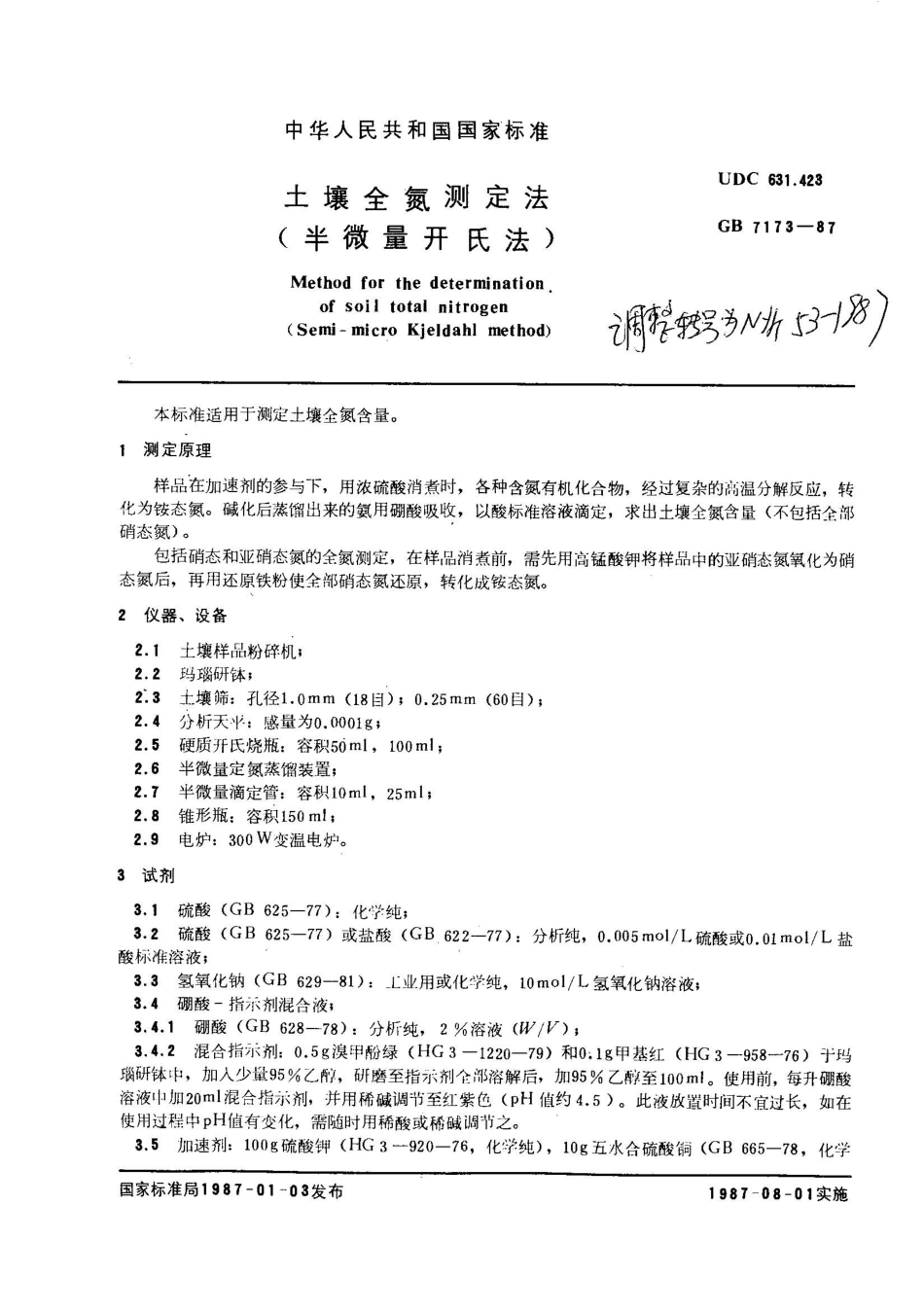 【农业行业标准】NY∕T 53-1987 土壤全氮测定法(半微量开氏法).pdf_第1页