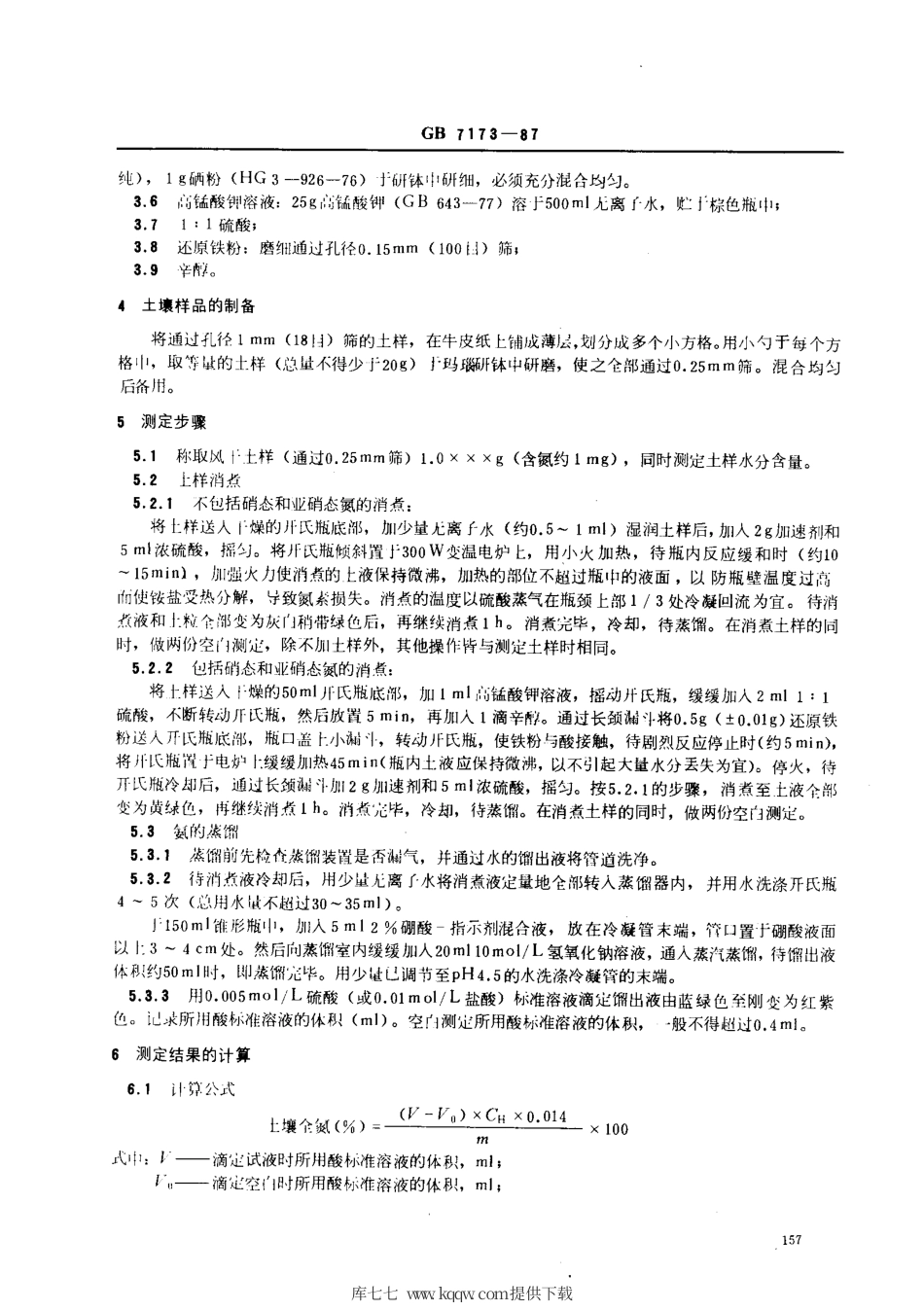 【农业行业标准】NY∕T 53-1987 土壤全氮测定法(半微量开氏法).pdf_第2页
