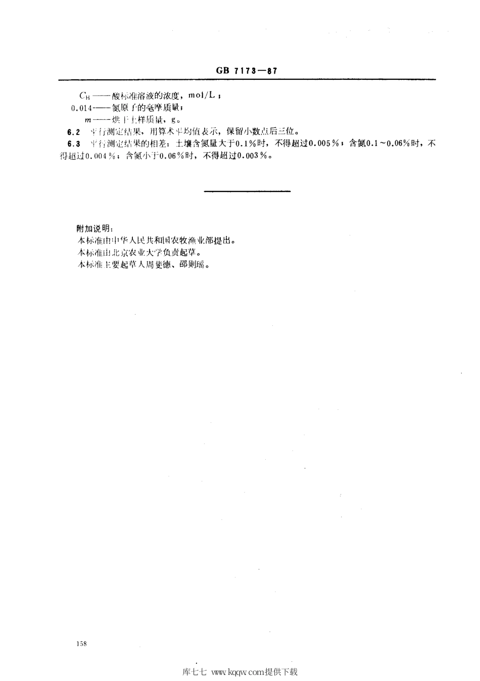 【农业行业标准】NY∕T 53-1987 土壤全氮测定法(半微量开氏法).pdf_第3页