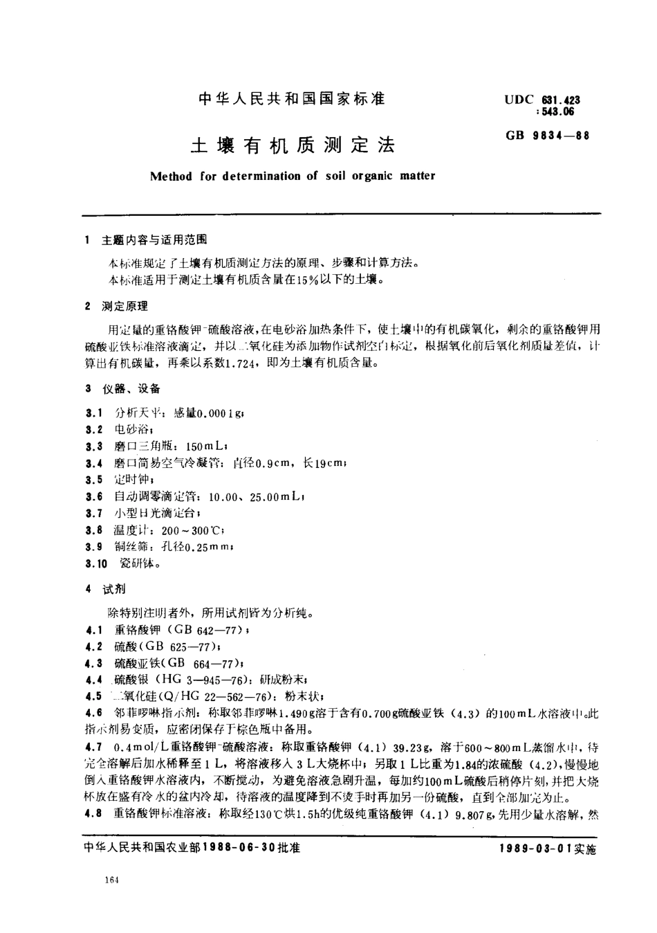 【农业行业标准】NY∕T 85-1988 土壤有机质测定法.pdf_第1页