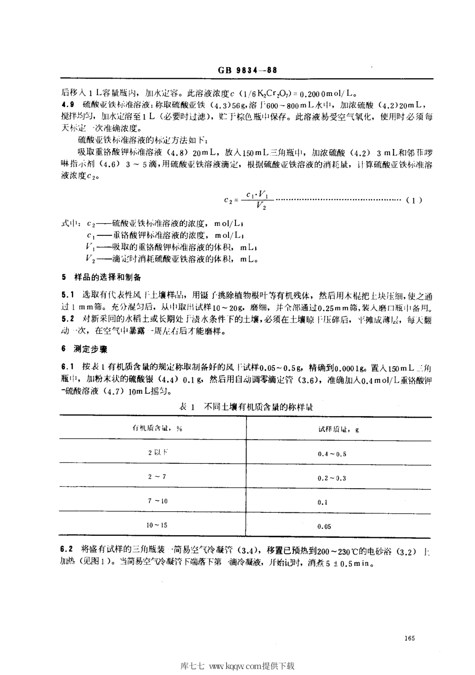 【农业行业标准】NY∕T 85-1988 土壤有机质测定法.pdf_第2页