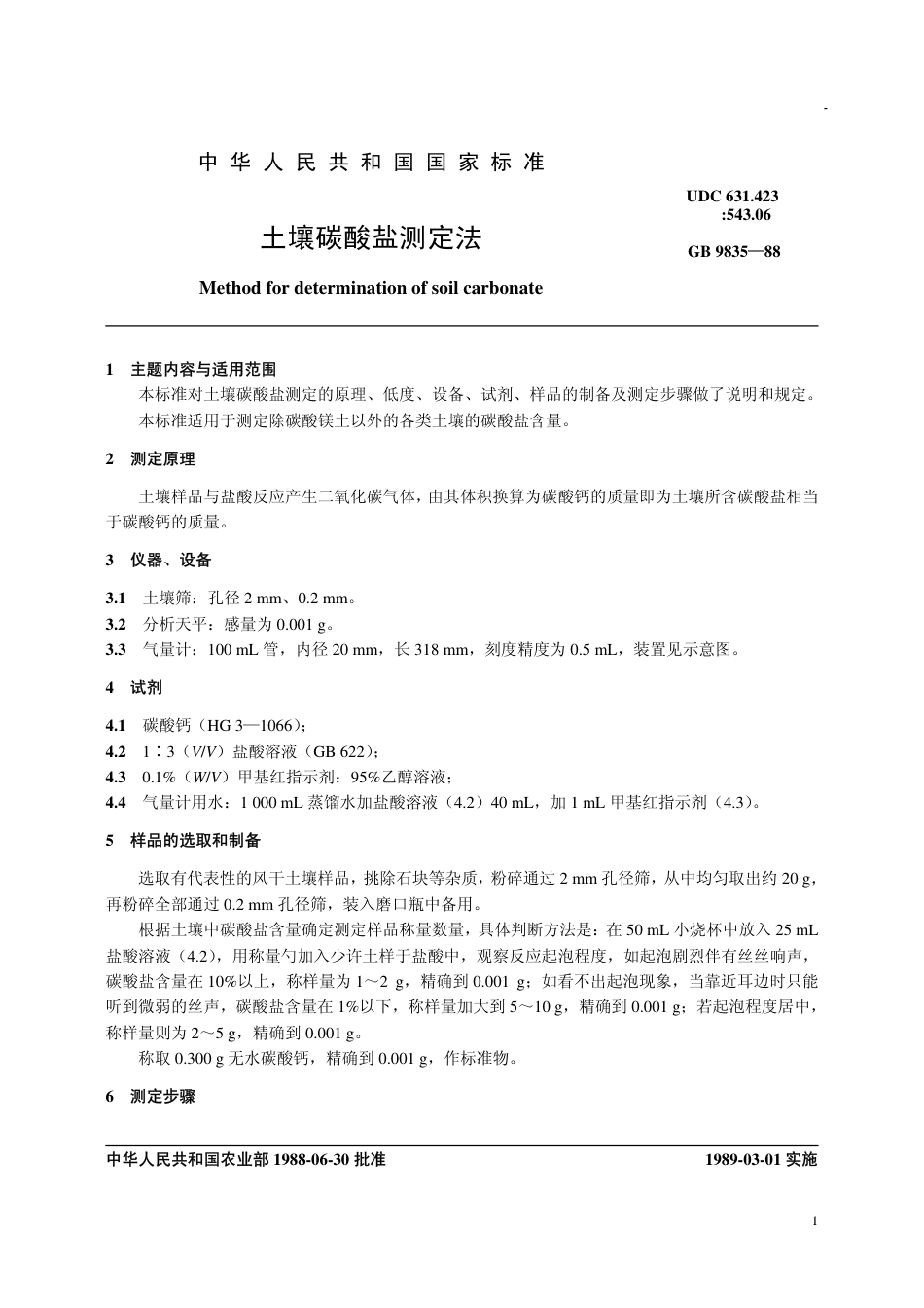 【农业行业标准】NY∕T 86-1988 土壤碳酸盐测定法.pdf_第1页