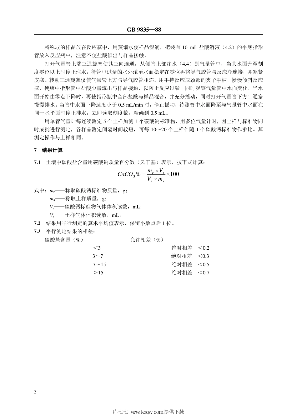 【农业行业标准】NY∕T 86-1988 土壤碳酸盐测定法.pdf_第2页