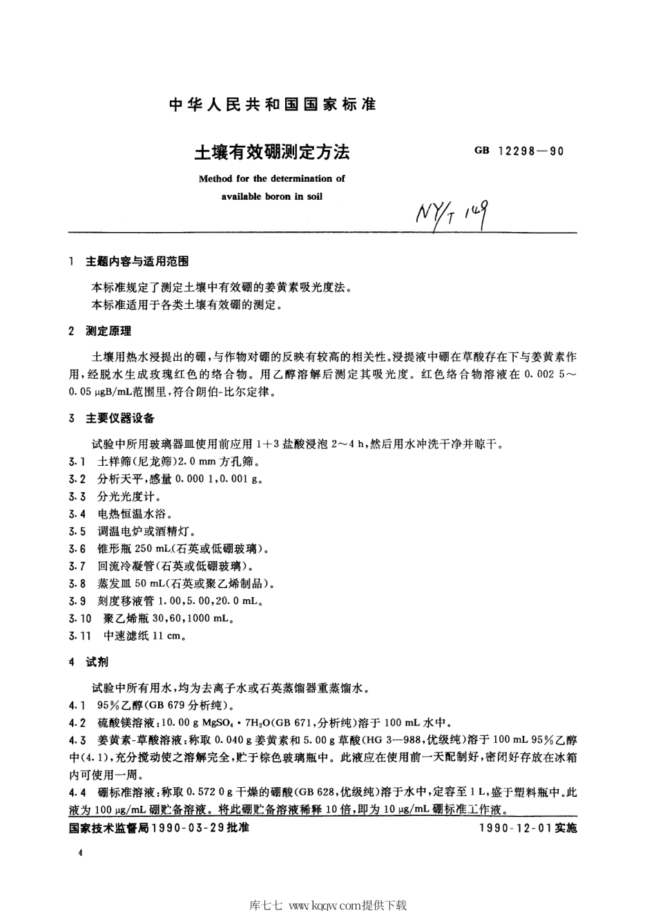 【农业行业标准】NY∕T 149-1990 土壤有效硼测定方法.pdf_第3页