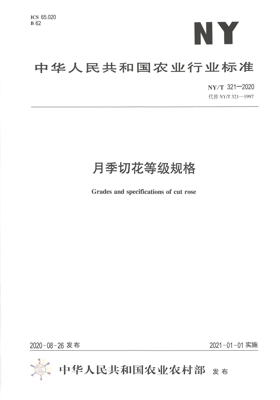 【农业行业标准】NY∕T 321-2020 月季切花等级规格.pdf_第1页