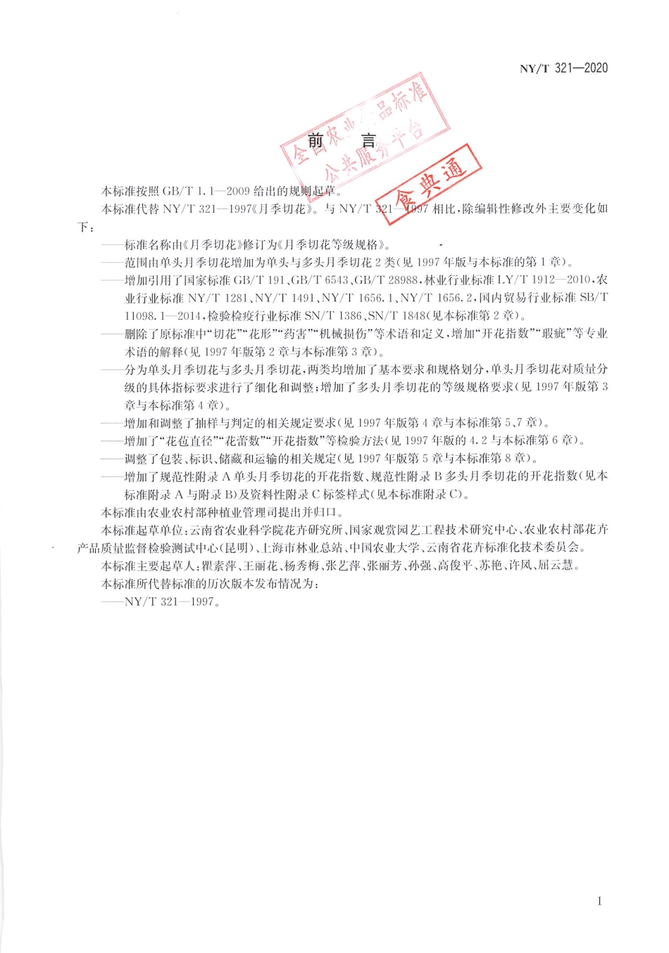 【农业行业标准】NY∕T 321-2020 月季切花等级规格.pdf_第2页