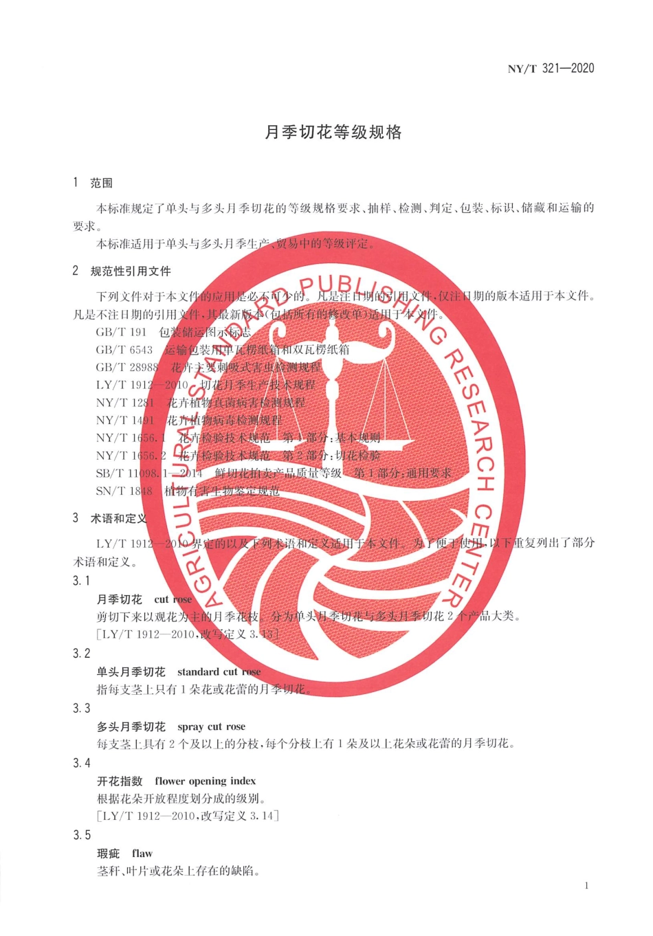 【农业行业标准】NY∕T 321-2020 月季切花等级规格.pdf_第3页