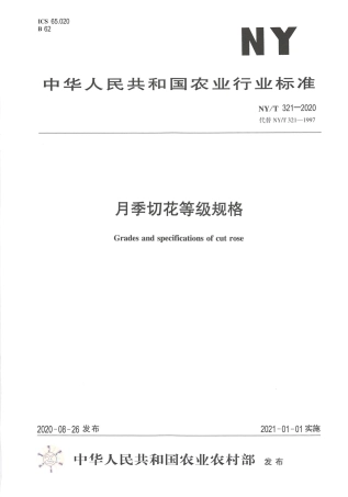 【农业行业标准】NY∕T 321-2020 月季切花等级规格.pdf