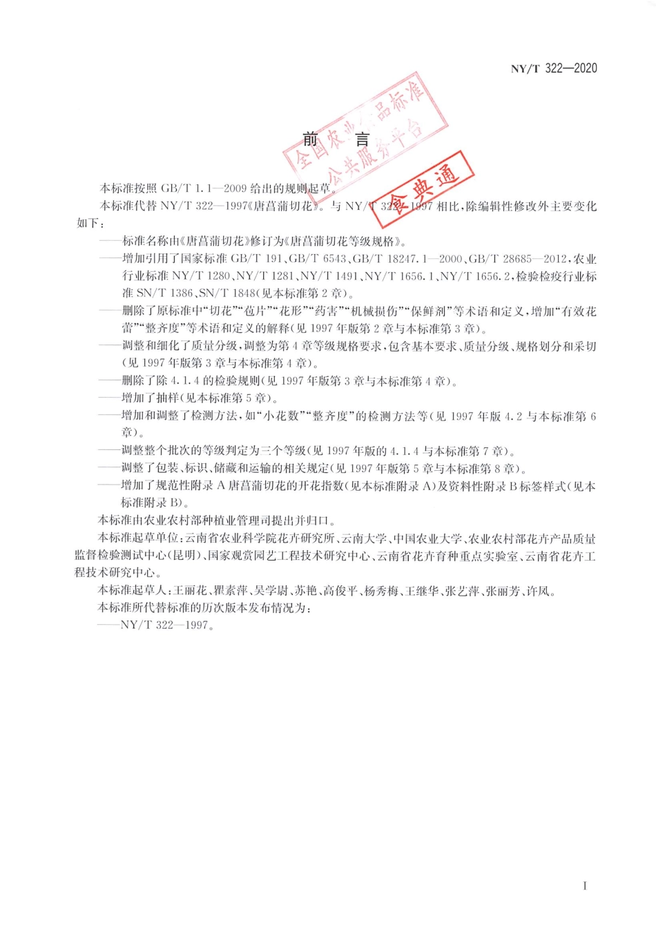 【农业行业标准】NY∕T 322-2020 唐菖蒲切花等级规格.pdf_第2页