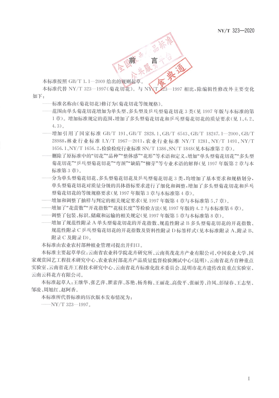 【农业行业标准】NY∕T 323-2020 菊花切花等级规格.pdf_第2页