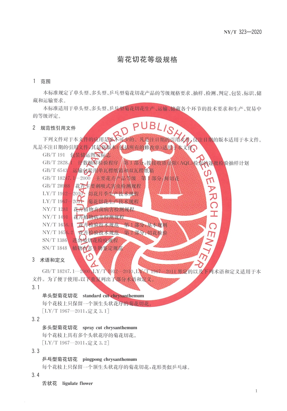 【农业行业标准】NY∕T 323-2020 菊花切花等级规格.pdf_第3页