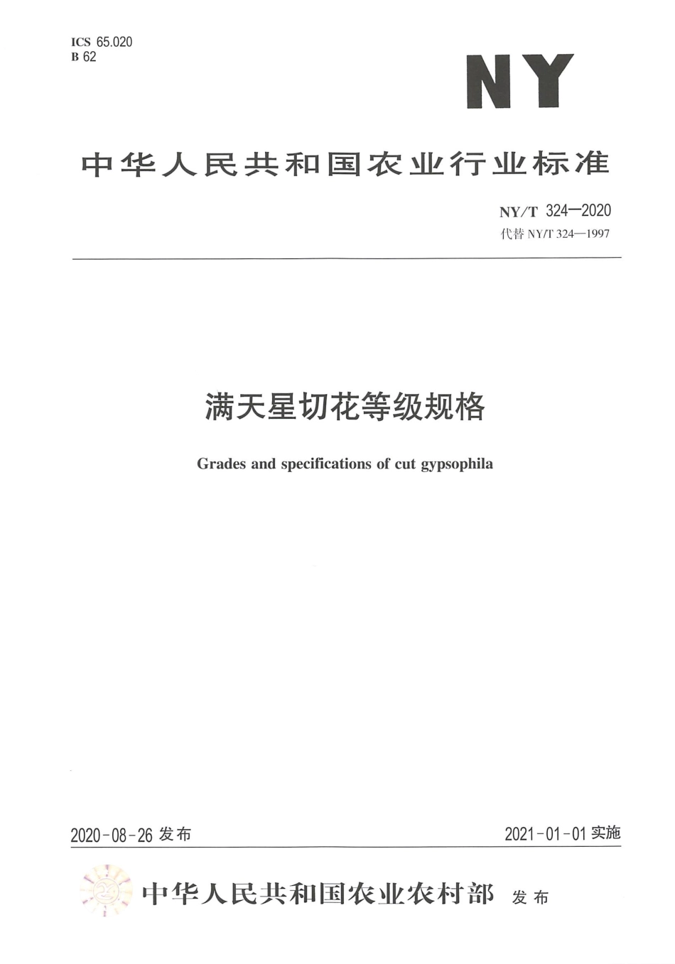 【农业行业标准】NY∕T 324-2020 满天星切花等级规格.pdf_第1页
