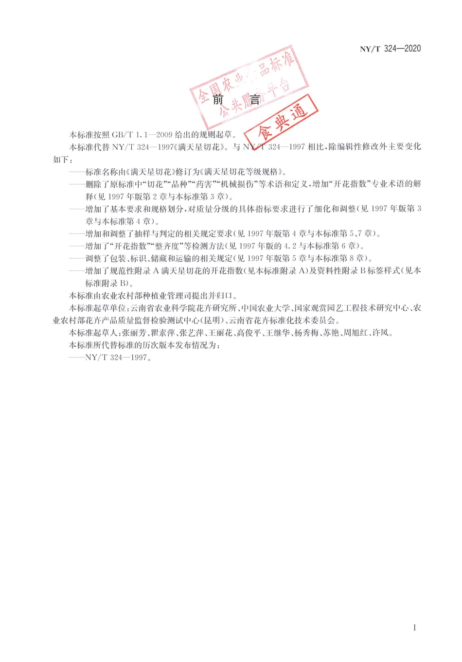 【农业行业标准】NY∕T 324-2020 满天星切花等级规格.pdf_第2页