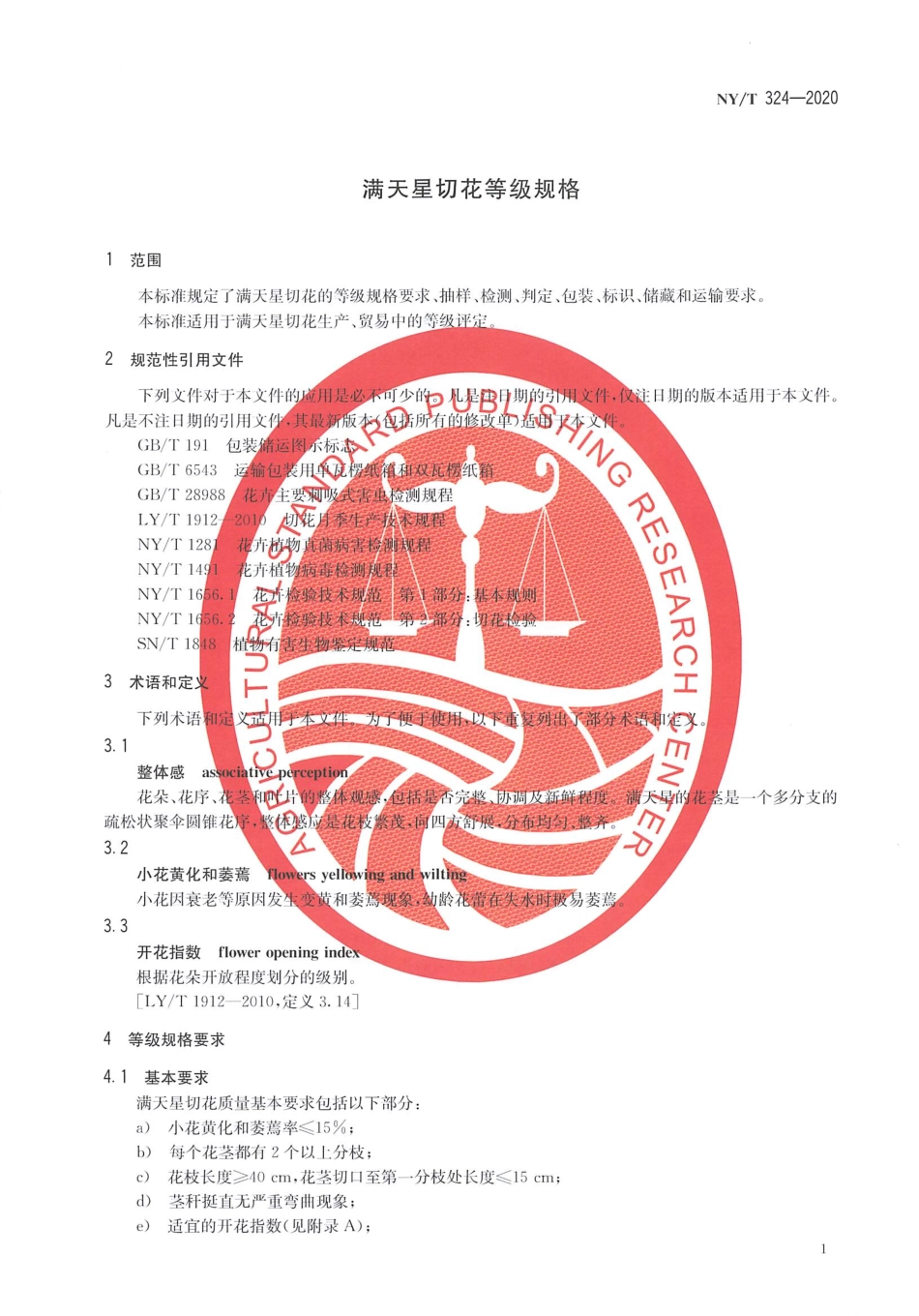 【农业行业标准】NY∕T 324-2020 满天星切花等级规格.pdf_第3页