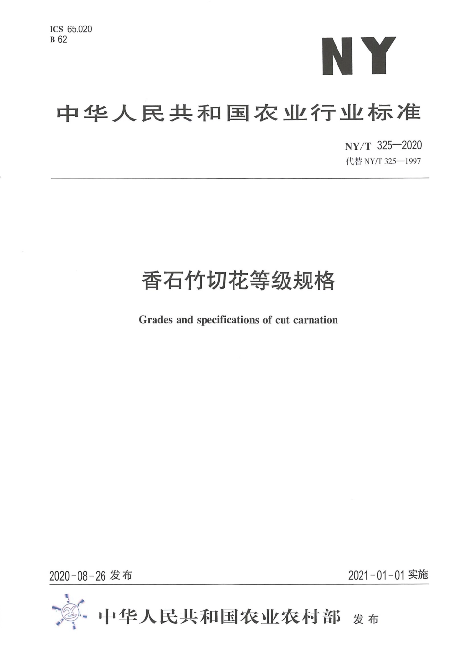 【农业行业标准】NY∕T 325-2020 香石竹切花等级规格.pdf_第1页
