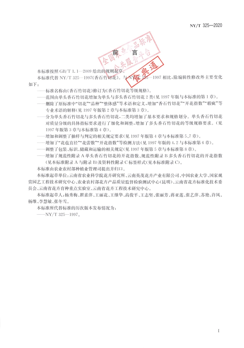 【农业行业标准】NY∕T 325-2020 香石竹切花等级规格.pdf_第2页