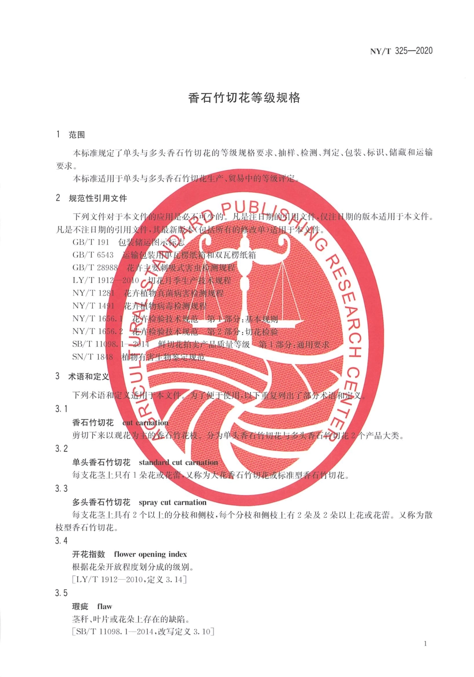 【农业行业标准】NY∕T 325-2020 香石竹切花等级规格.pdf_第3页