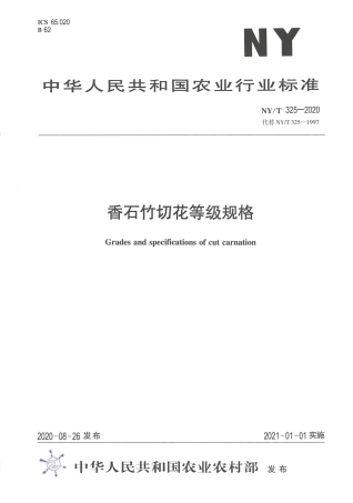 【农业行业标准】NY∕T 325-2020 香石竹切花等级规格.pdf