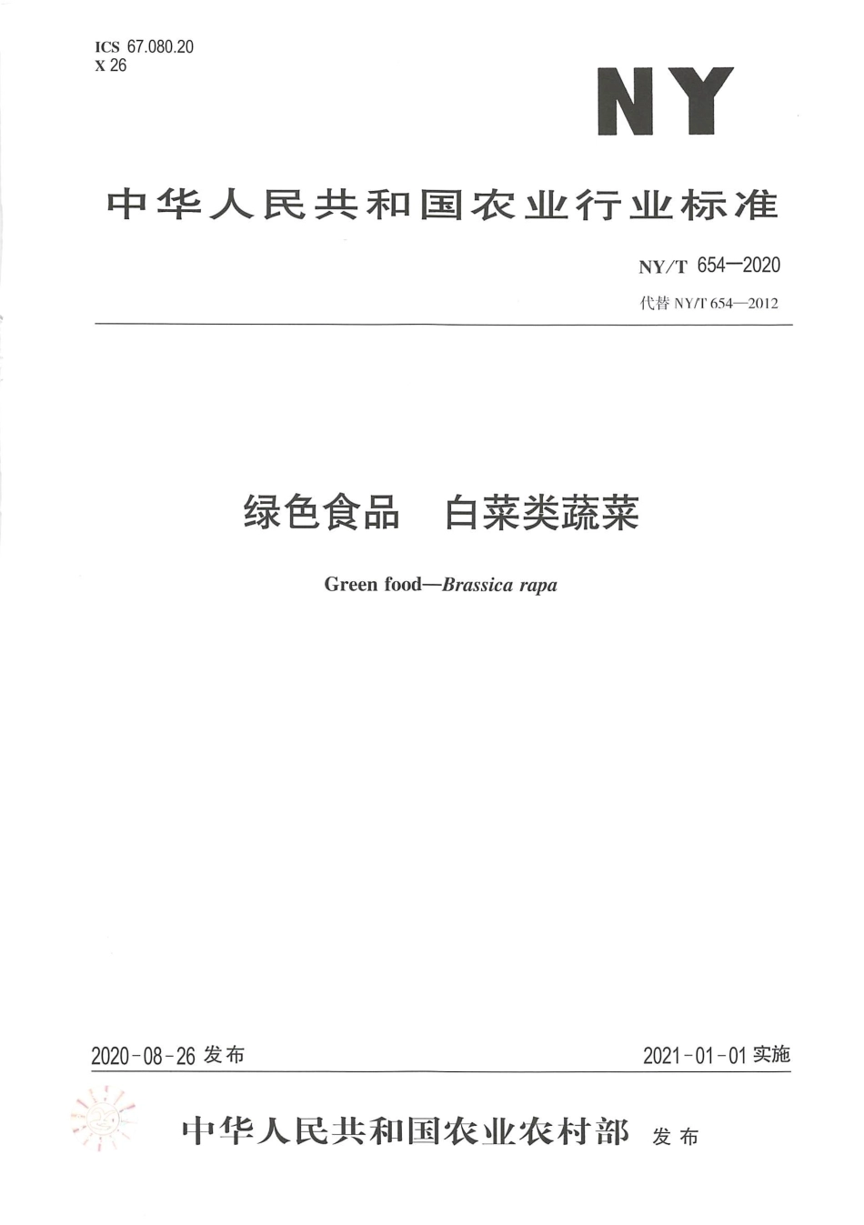【农业行业标准】NY∕T 654-2020 绿色食品 白菜类蔬菜.pdf_第1页