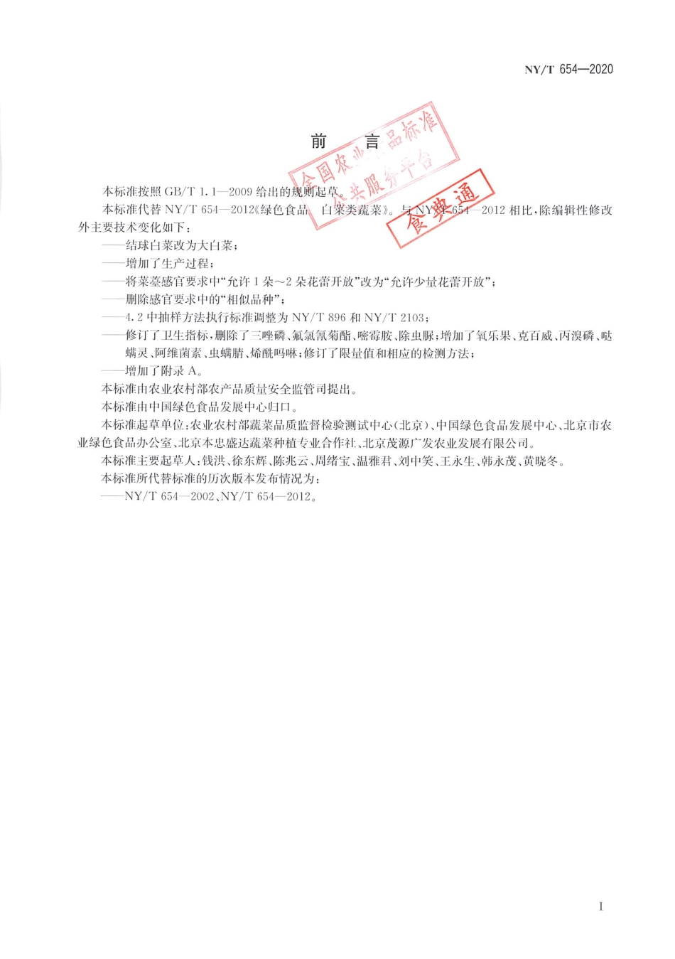 【农业行业标准】NY∕T 654-2020 绿色食品 白菜类蔬菜.pdf_第2页
