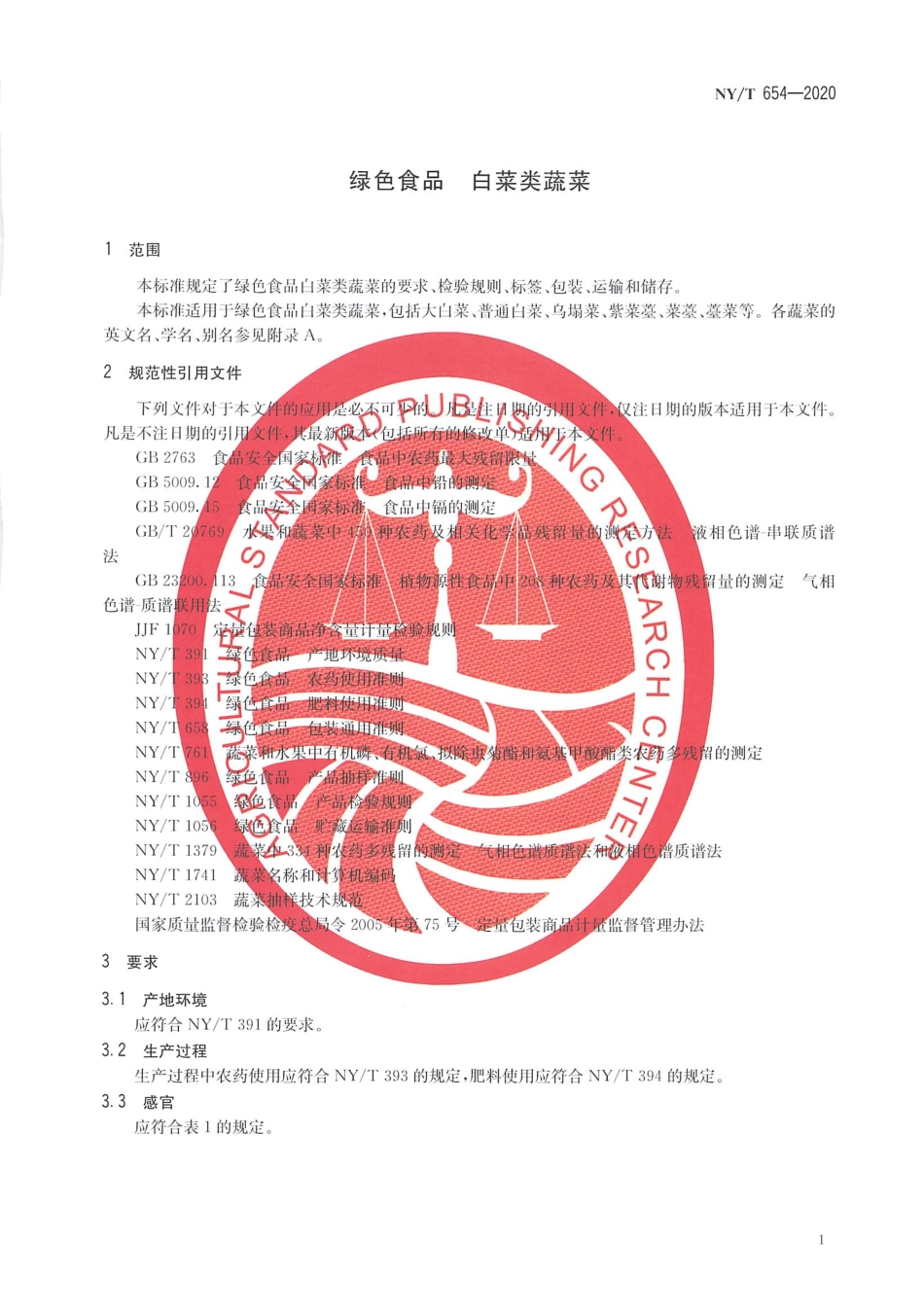 【农业行业标准】NY∕T 654-2020 绿色食品 白菜类蔬菜.pdf_第3页