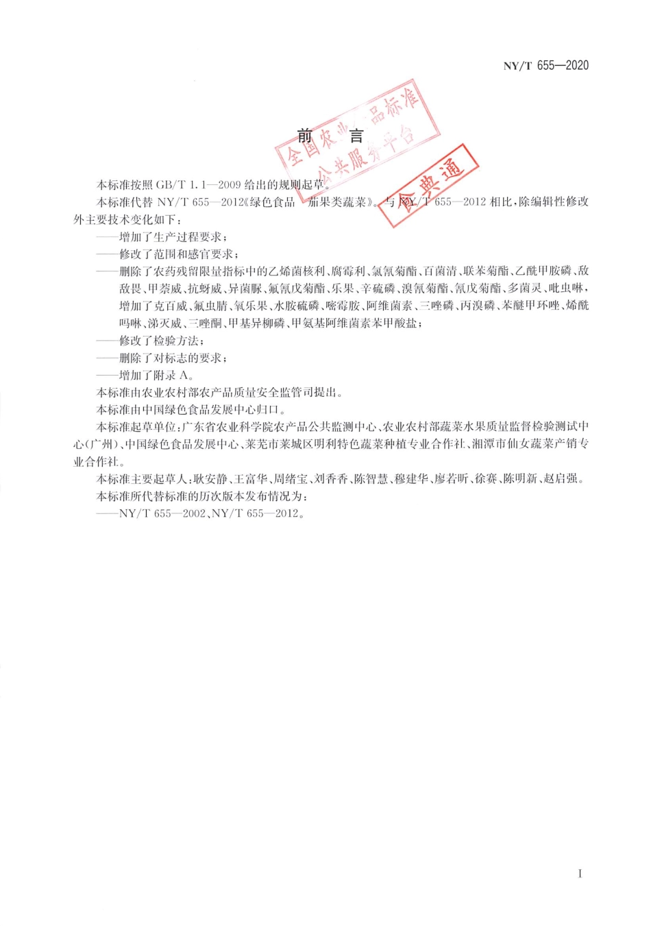 【农业行业标准】NY∕T 655-2020 绿色食品 茄果类蔬菜.pdf_第2页