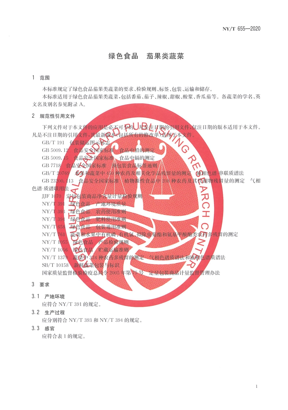 【农业行业标准】NY∕T 655-2020 绿色食品 茄果类蔬菜.pdf_第3页