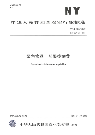 【农业行业标准】NY∕T 655-2020 绿色食品 茄果类蔬菜.pdf